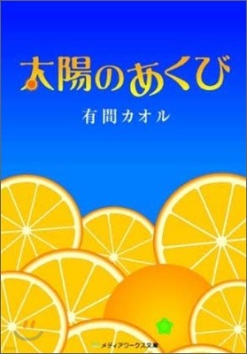 太陽のあくび