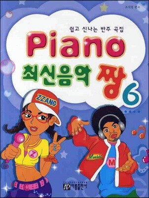 PIANO 최신음악 짱 6