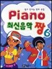 PIANO 최신음악 짱 6