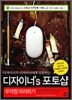 디자이너`s 포토샵 무작정 따라하기