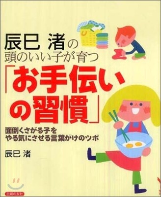 辰巳渚の頭のいい子が育つ「お手傳いの習慣」