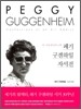 페기 구겐하임 자서전