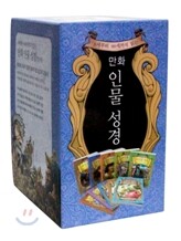 만화 인물 성경 세트