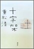 十字架