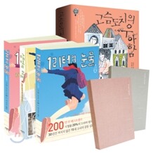 고슴도치의 우아함 + 1리터의 눈물 1~3권 세트 + 스페셜 다이어리