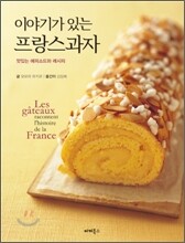 이야기가 있는 프랑스 과자