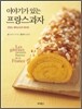 이야기가 있는 프랑스 과자