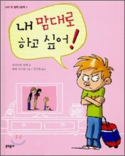 내 맘대로 하고 싶어!