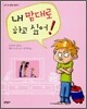 내 맘대로 하고 싶어!
