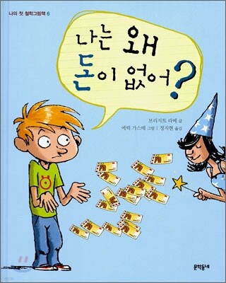 나는 왜 돈이 없어?