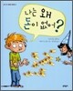 나는 왜 돈이 없어?