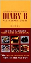다이어리알 레스토랑 가이드 2010 서울
