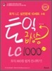 토익 급상승 LC 1000제