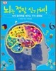 뇌는 정말 신기해!