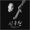신중현 - Anthology part I&II [Normal Edition]