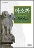 아소까