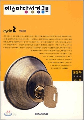 예수마당 성경공부 Cycle 2 1학기용 중등부 교사용