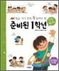 준비된 1학년 생활백과
