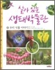 살아 있는 생태박물관 2