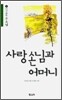 사랑손님과 어머니