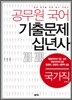 공무원 국어 기출문제 십년사 국가직