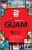 괌 GUAM