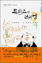 프란츠의 레퀴엠