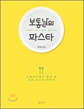 보통날의 파스타