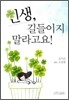 인생, 길들이지 말라고요!