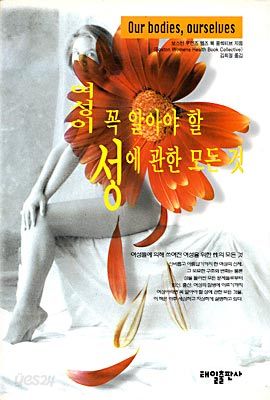 여성이 꼭 알아야 할 성에 관한 모든 것