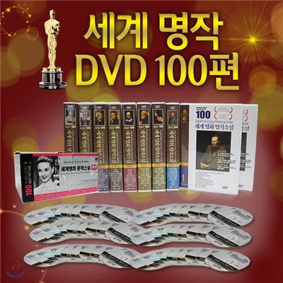 죽기전에 꼭 봐야할  명작소설 명화 DVD 100선 모음집!