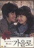 가을로 (1disc)