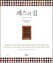 페스의 집
