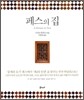 페스의 집