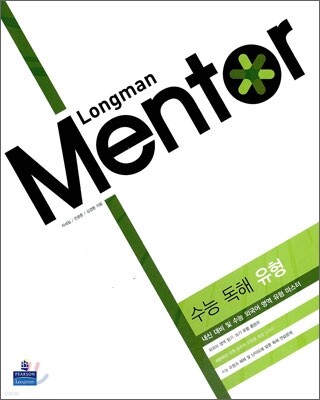 Longman Mentor 롱맨 멘토 외국어 영역 수능 독해 유형 (2010년)