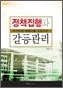 정책 집행과 갈등 관리