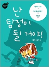 난 탐정이 될 거야!