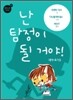 난 탐정이 될 거야!