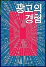 광고의 경험