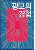 광고의 경험
