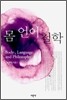 몸 언어 철학