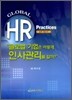 글로벌 기업은 어떻게 인사관리를 할까