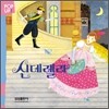 신데렐라