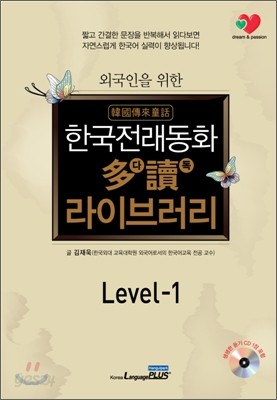 외국인을 위한 한국전래동화 다독 라이브러리 Level 1