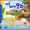 미운 아기 오리