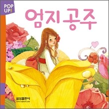 엄지 공주