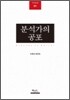 분석가의 공포