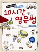 10시간 영문법