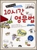 10시간 영문법