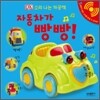 자동차가 빵빵